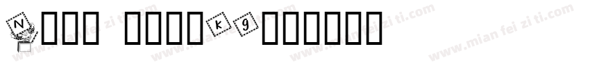 N027 8410kg字体转换